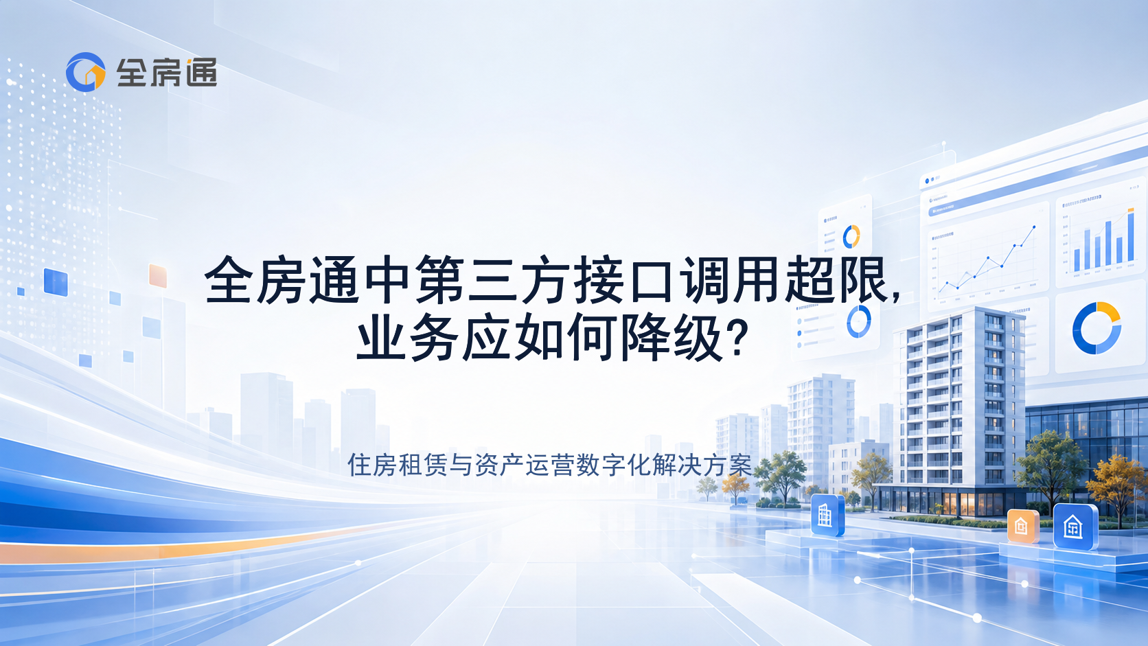 全房通中第三方接口调用超限,业务应如何降级? - 全房通资源中心文章头图