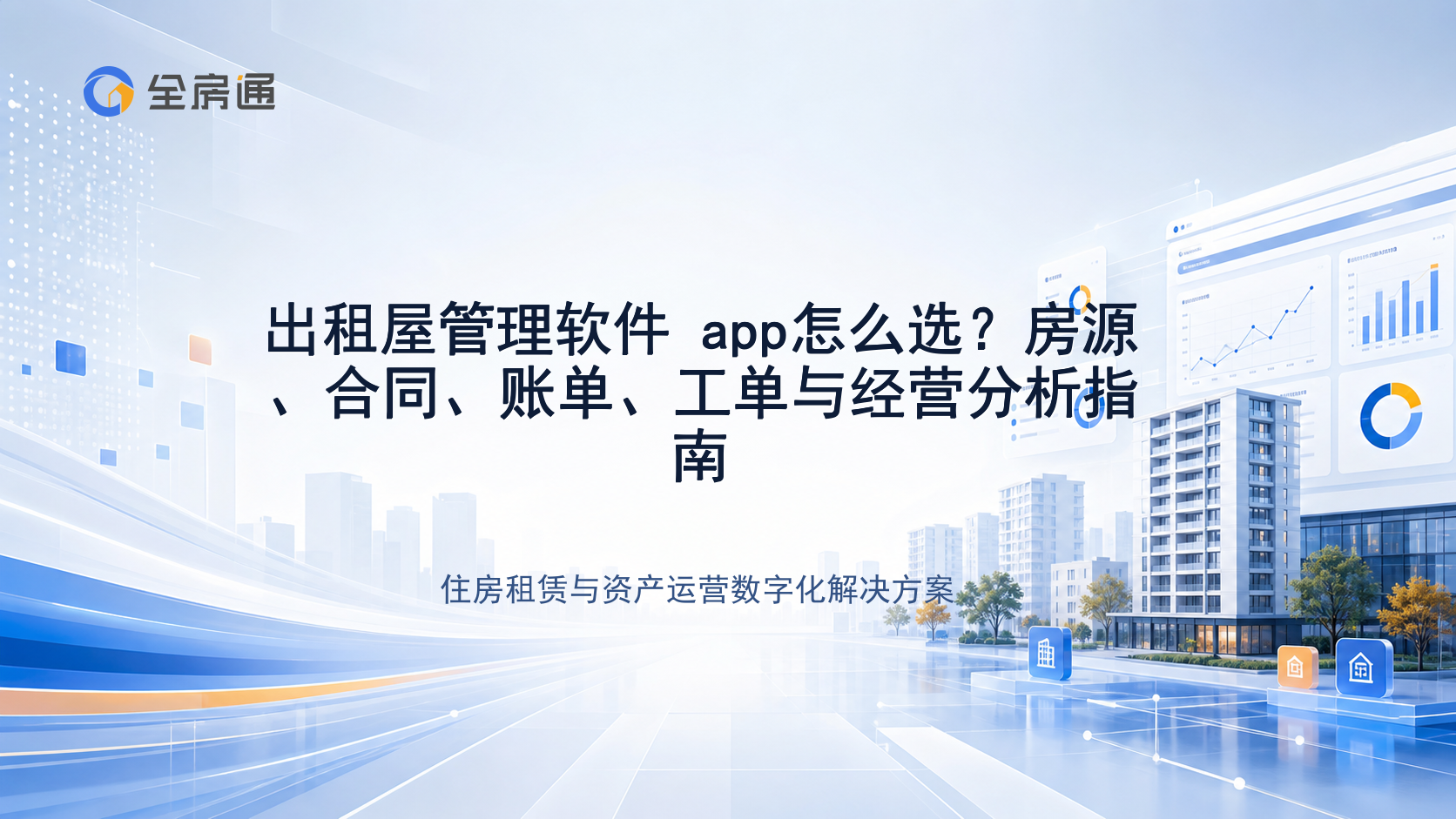 出租屋管理软件 app怎么选？房源、合同、账单、工单与经营分析指南 - 全房通资源中心文章头图