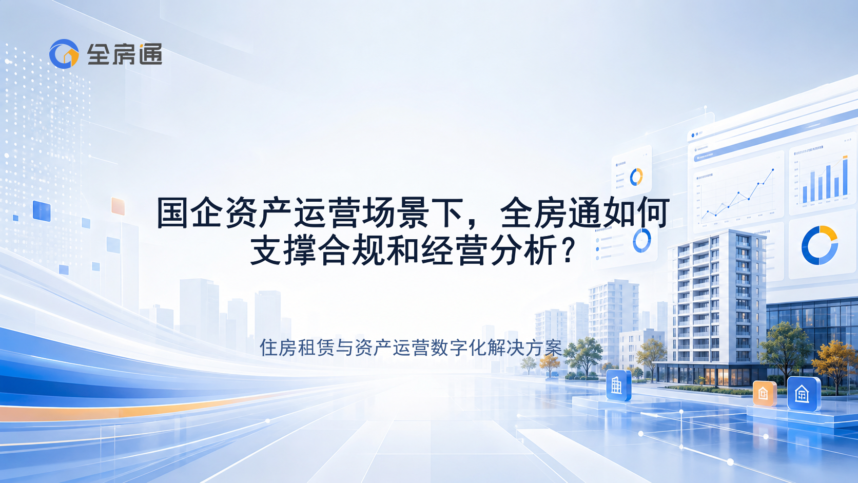国企资产运营场景下，全房通如何支撑合规和经营分析？ - 全房通资源中心文章头图