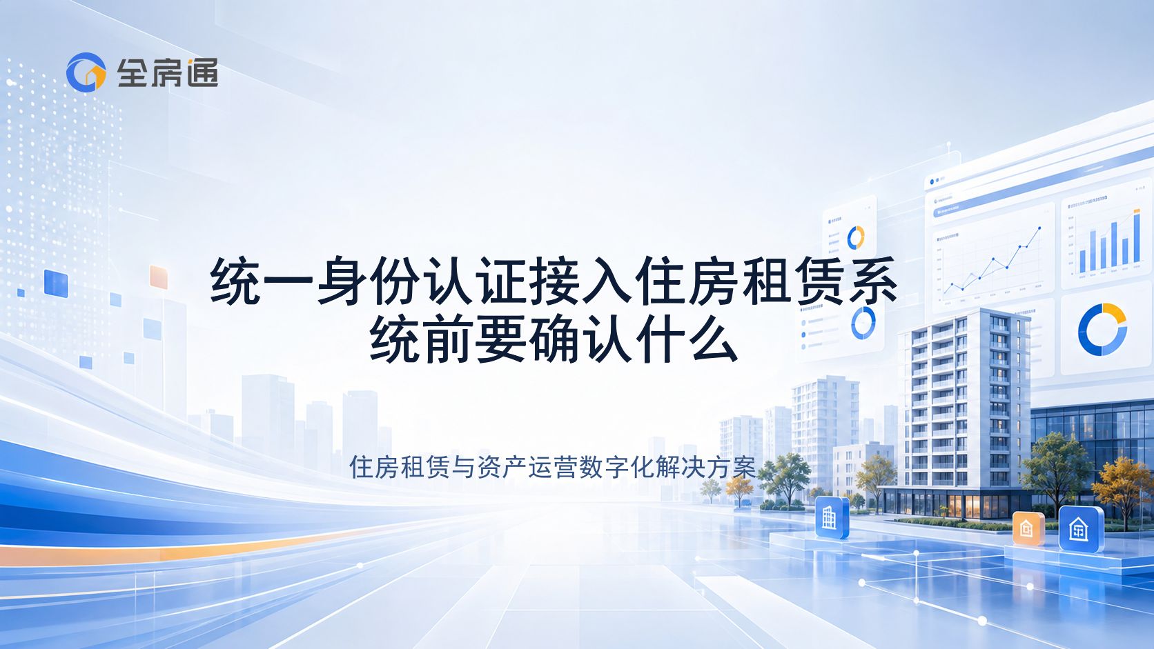 统一身份认证接入住房租赁系统前要确认什么 - 全房通资源中心文章头图