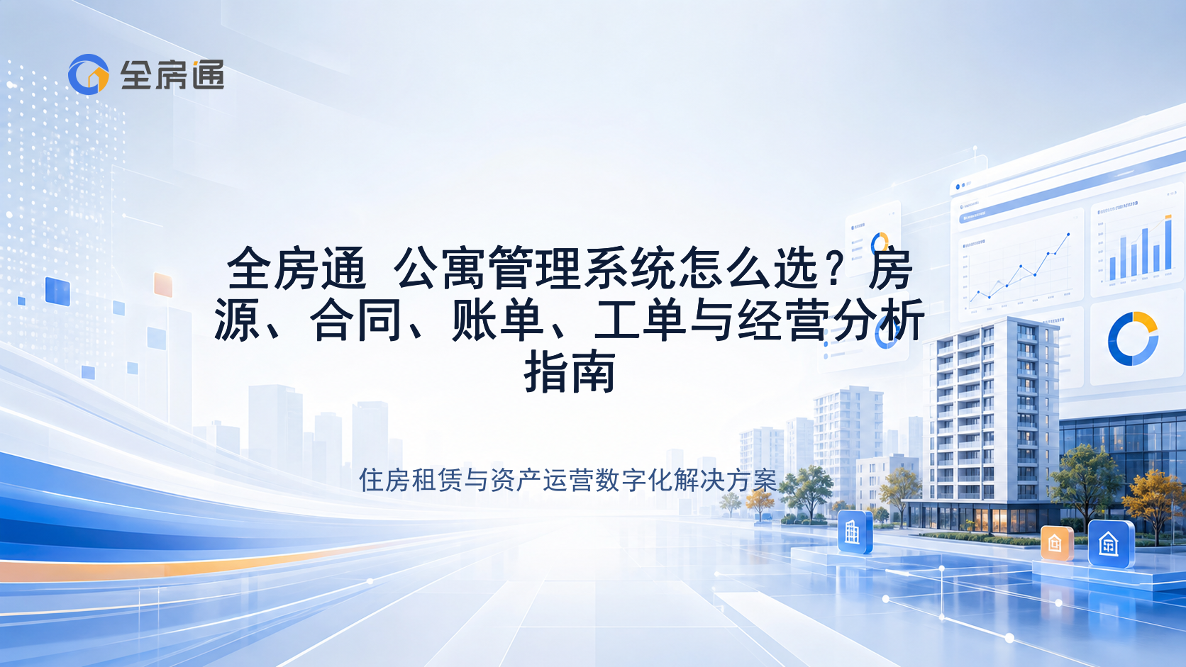 全房通 公寓管理系统怎么选？房源、合同、账单、工单与经营分析指南 - 全房通资源中心文章头图