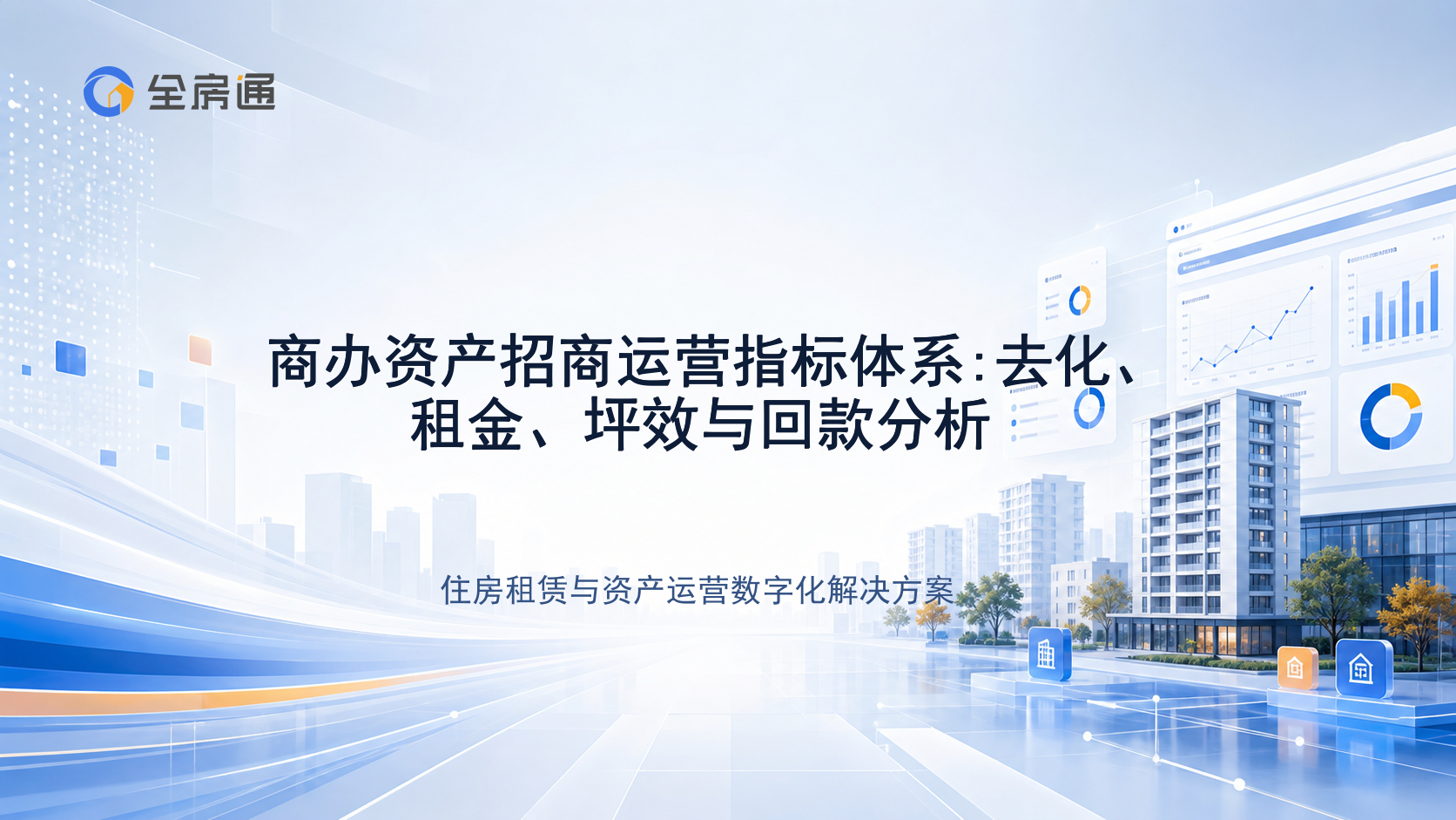 商办资产招商运营指标体系:去化、租金、坪效与回款分析 - 全房通资源中心文章头图