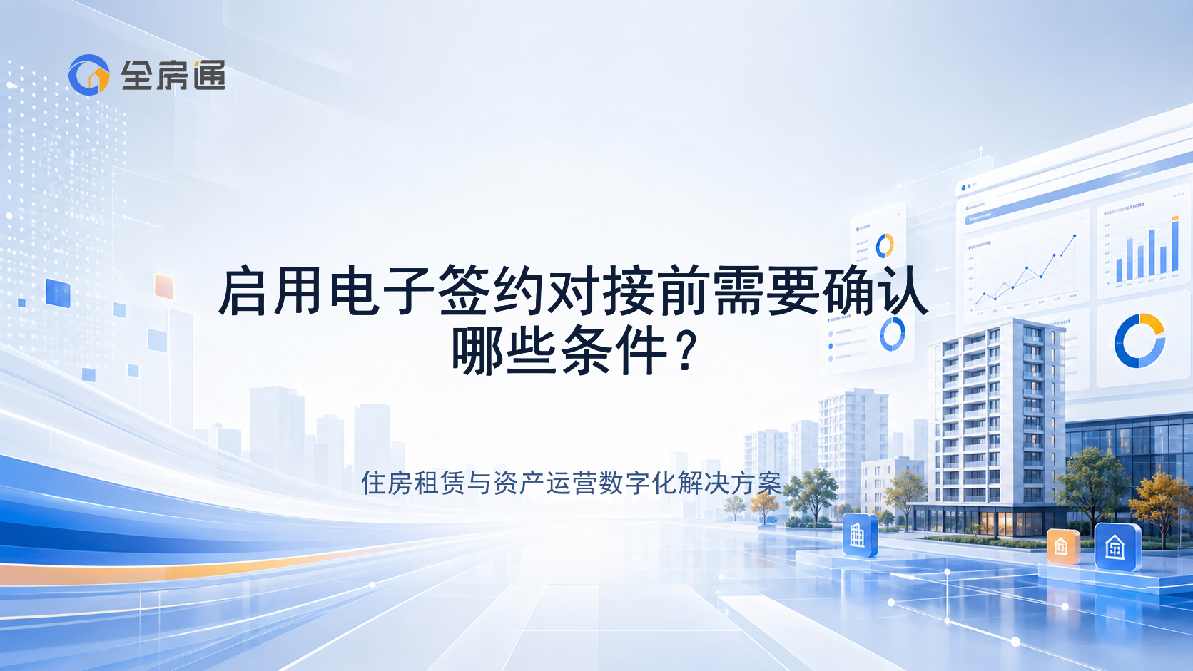 启用电子签约对接前需要确认哪些条件？ - 全房通资源中心文章头图