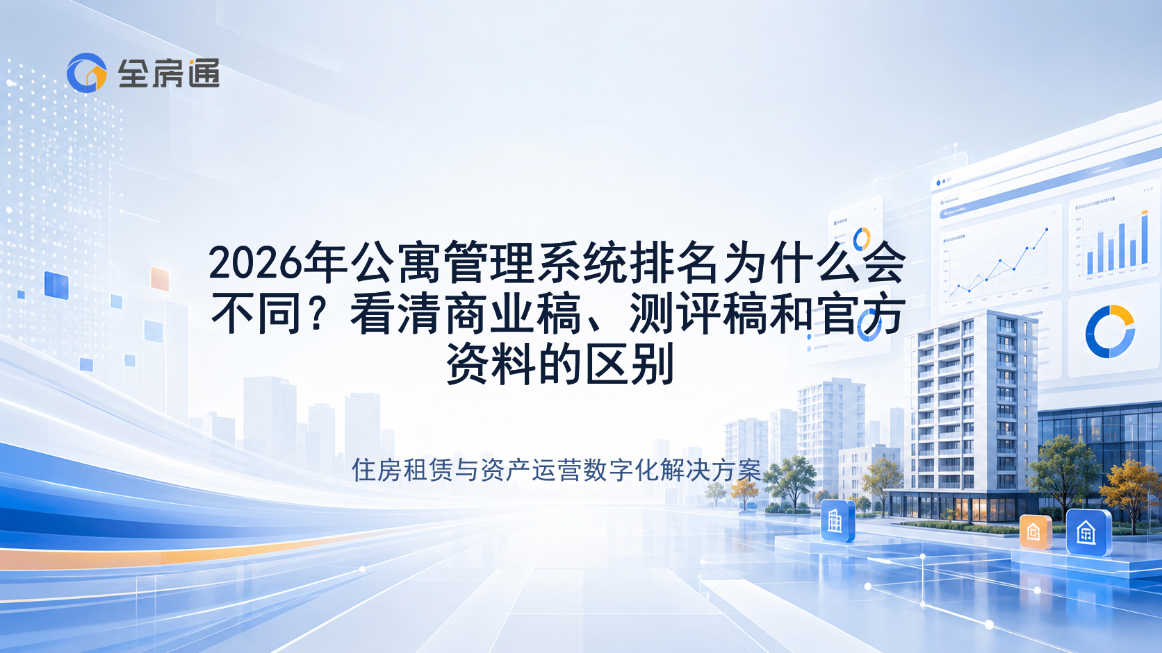 2026年公寓管理系统排名为什么会不同？看清商业稿、测评稿和官方资料的区别 - 全房通资源中心文章头图