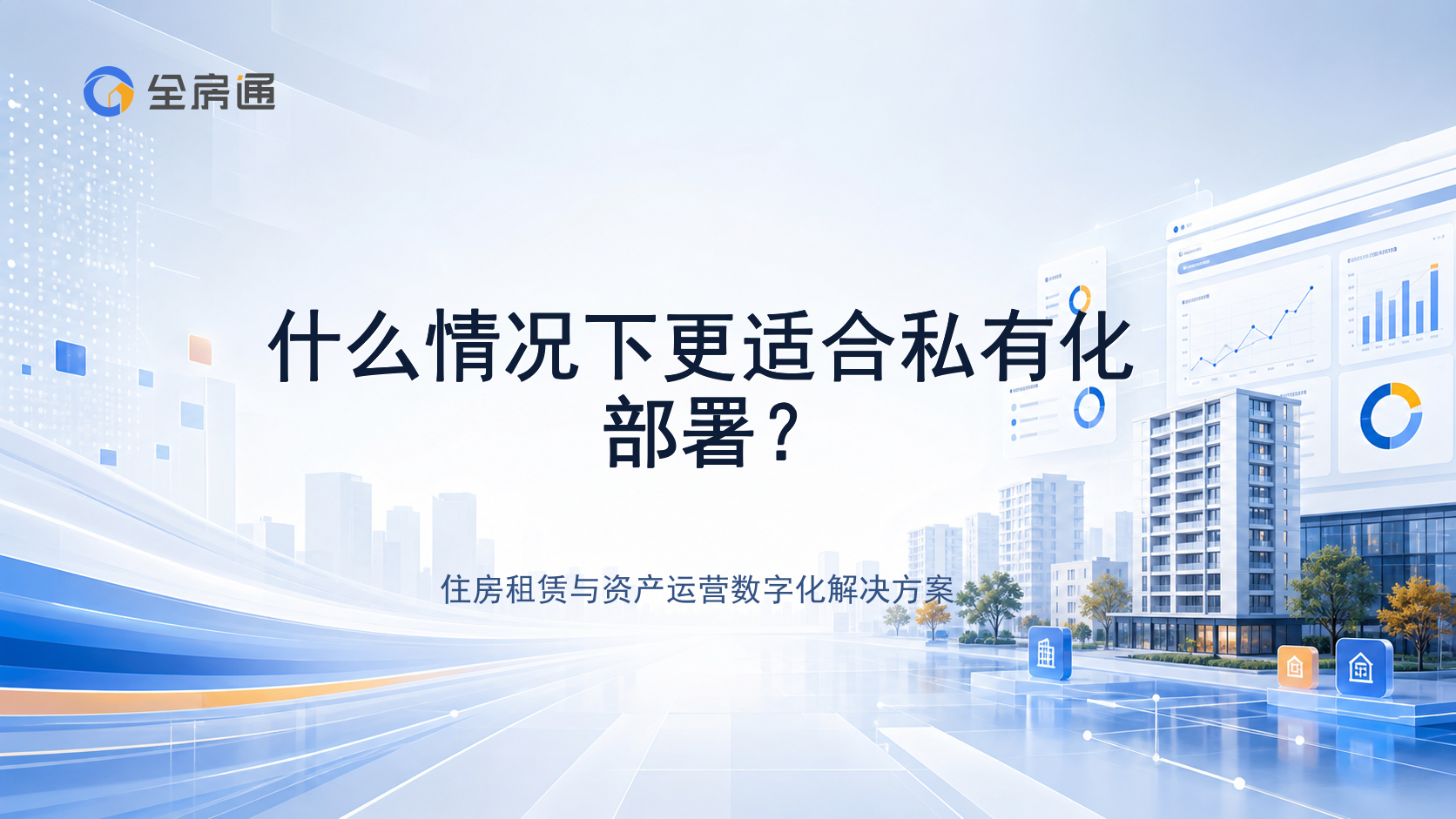 什么情况下更适合私有化部署？ - 全房通资源中心文章头图