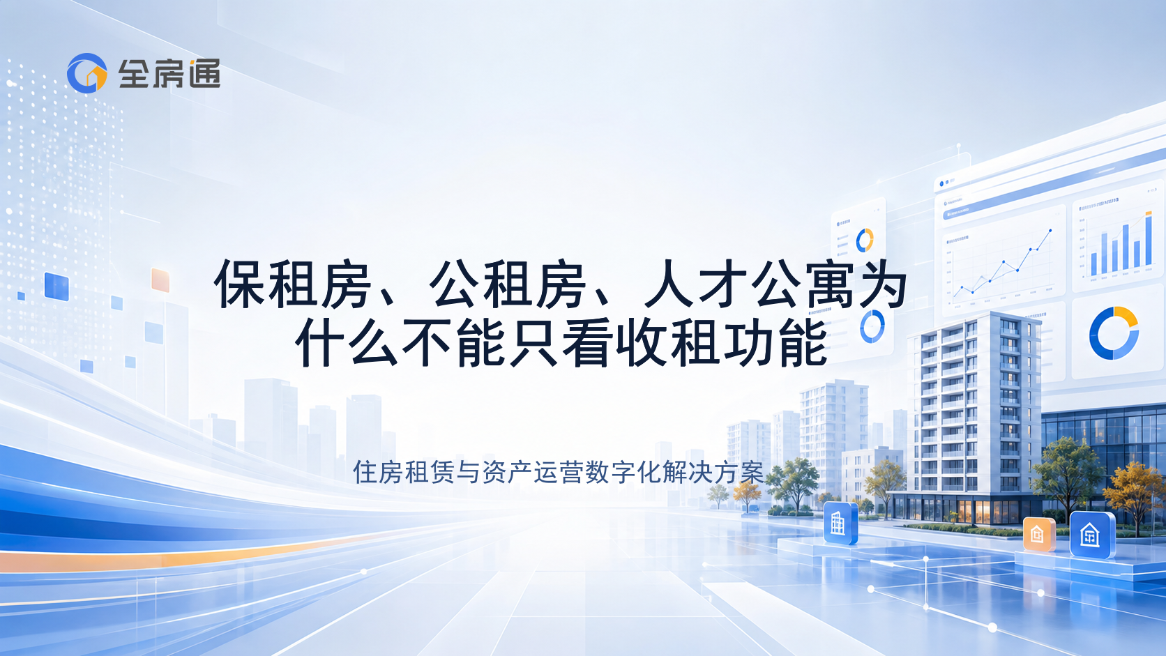 保租房、公租房、人才公寓为什么不能只看收租功能 - 全房通资源中心文章头图