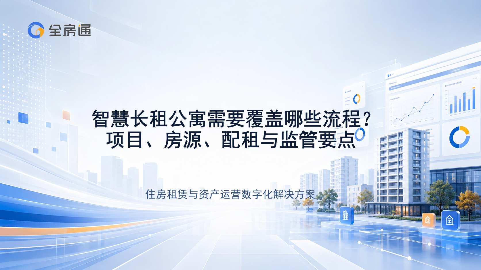智慧长租公寓需要覆盖哪些流程？项目、房源、配租与监管要点 - 全房通资源中心文章头图
