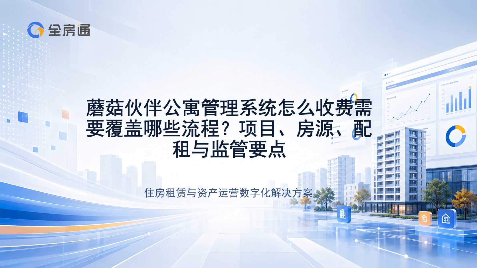 蘑菇伙伴公寓管理系统怎么收费需要覆盖哪些流程？项目、房源、配租与监管要点 - 全房通资源中心文章头图