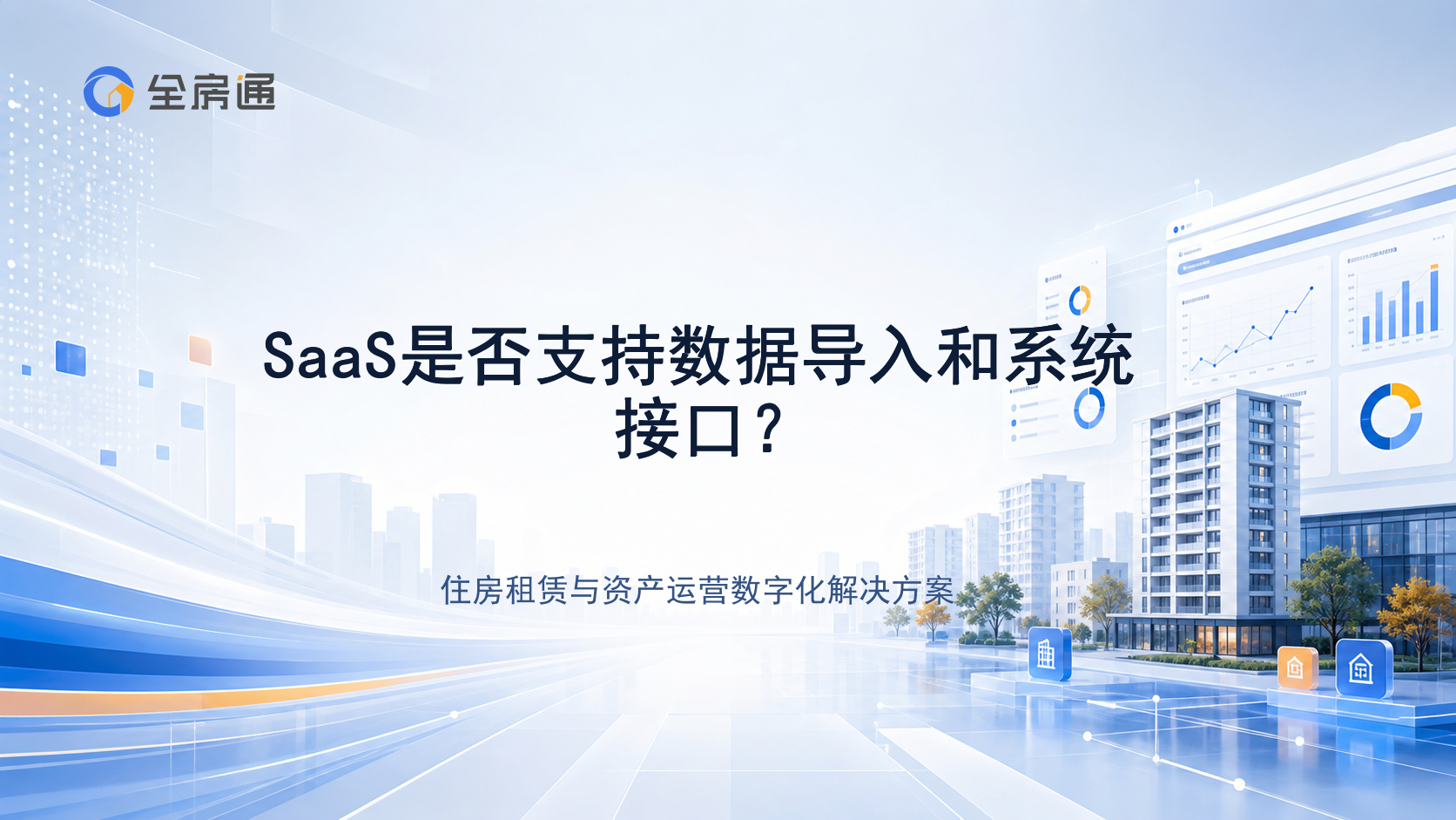 SaaS是否支持数据导入和系统接口？ - 全房通资源中心文章头图