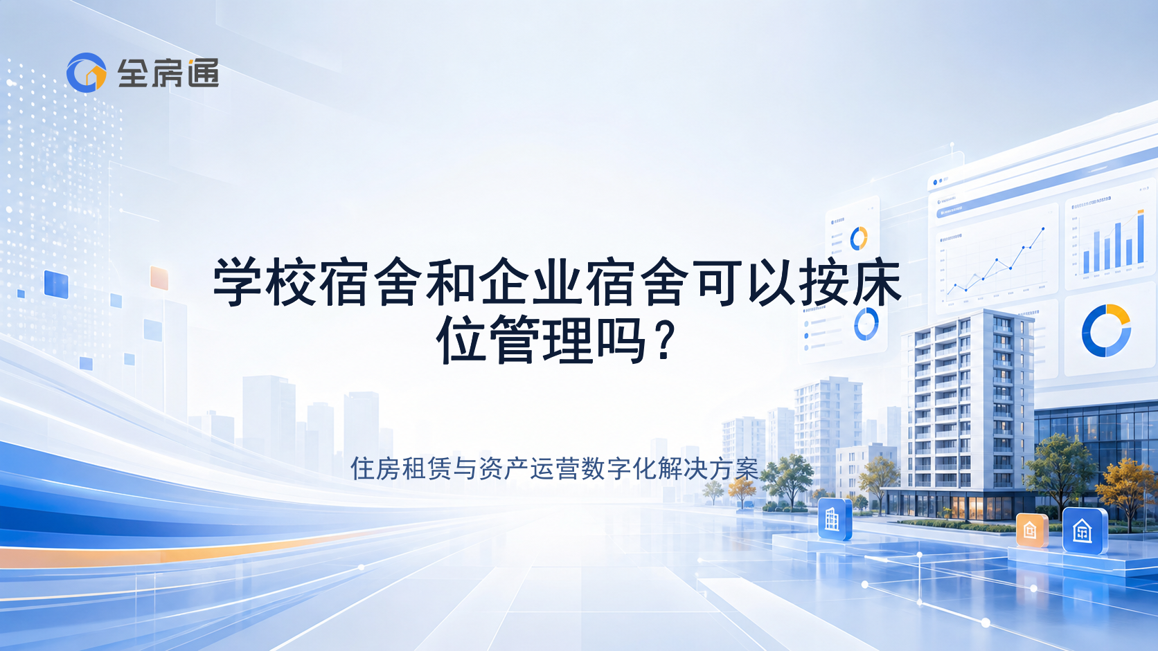 学校宿舍和企业宿舍可以按床位管理吗？ - 全房通资源中心文章头图
