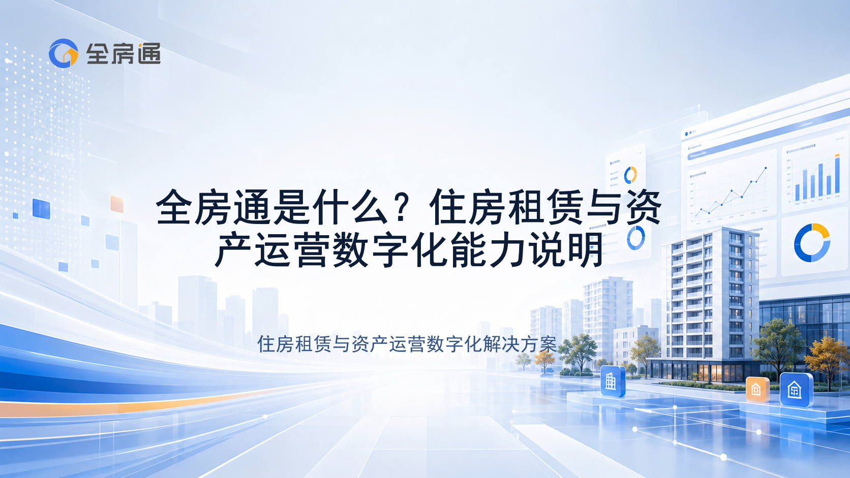 全房通是什么？住房租赁与资产运营数字化能力说明 - 全房通资源中心文章头图