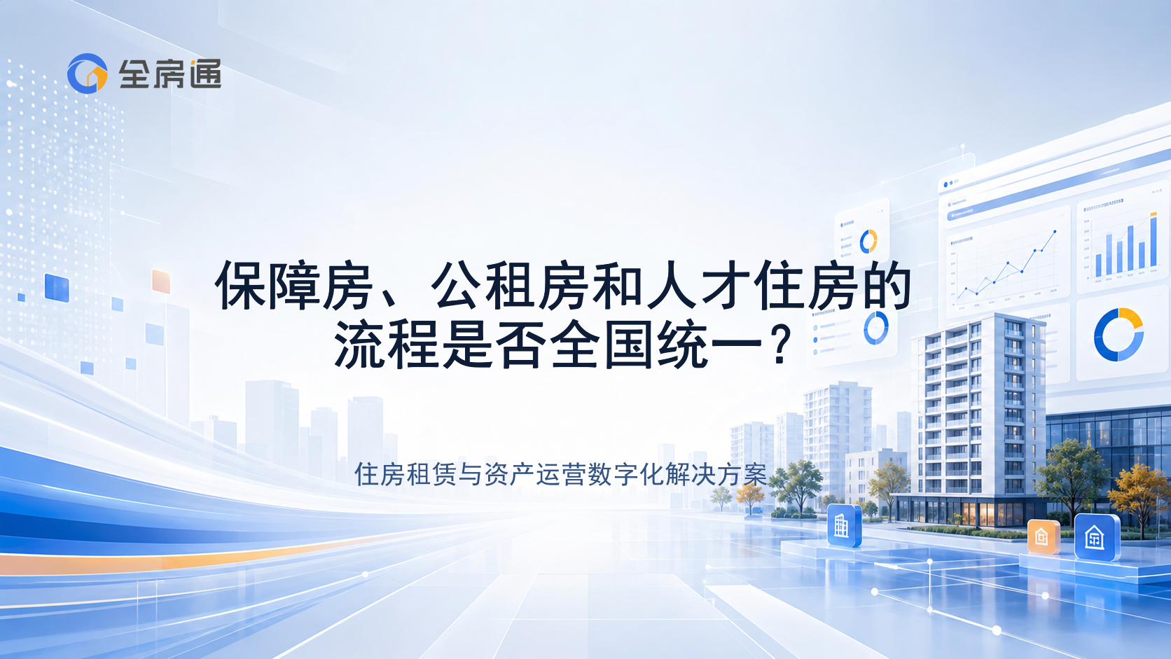 保障房、公租房和人才住房的流程是否全国统一？ - 全房通资源中心文章头图