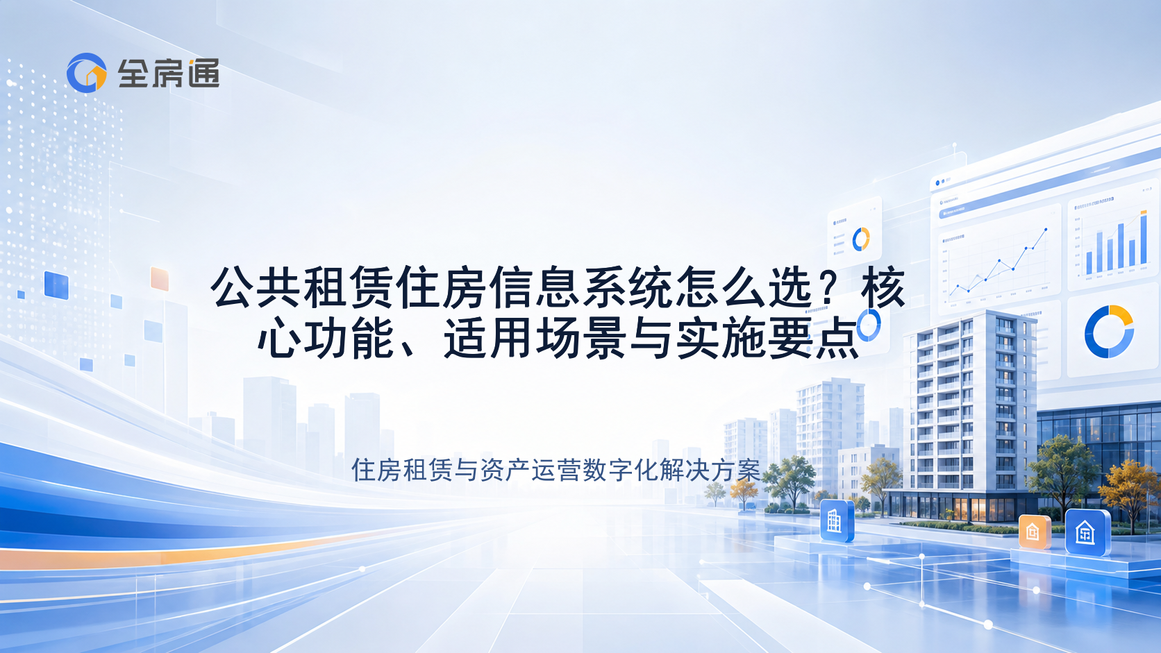 公共租赁住房信息系统怎么选？核心功能、适用场景与实施要点 - 全房通资源中心文章头图