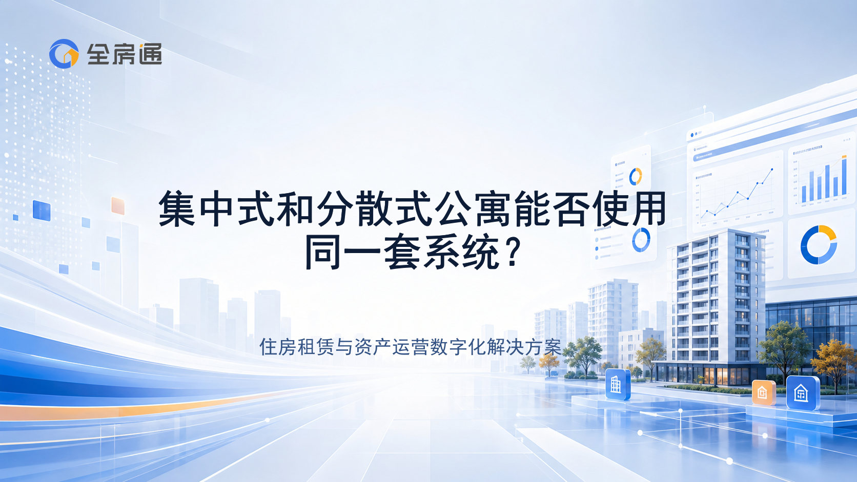 集中式和分散式公寓能否使用同一套系统？ - 全房通资源中心文章头图