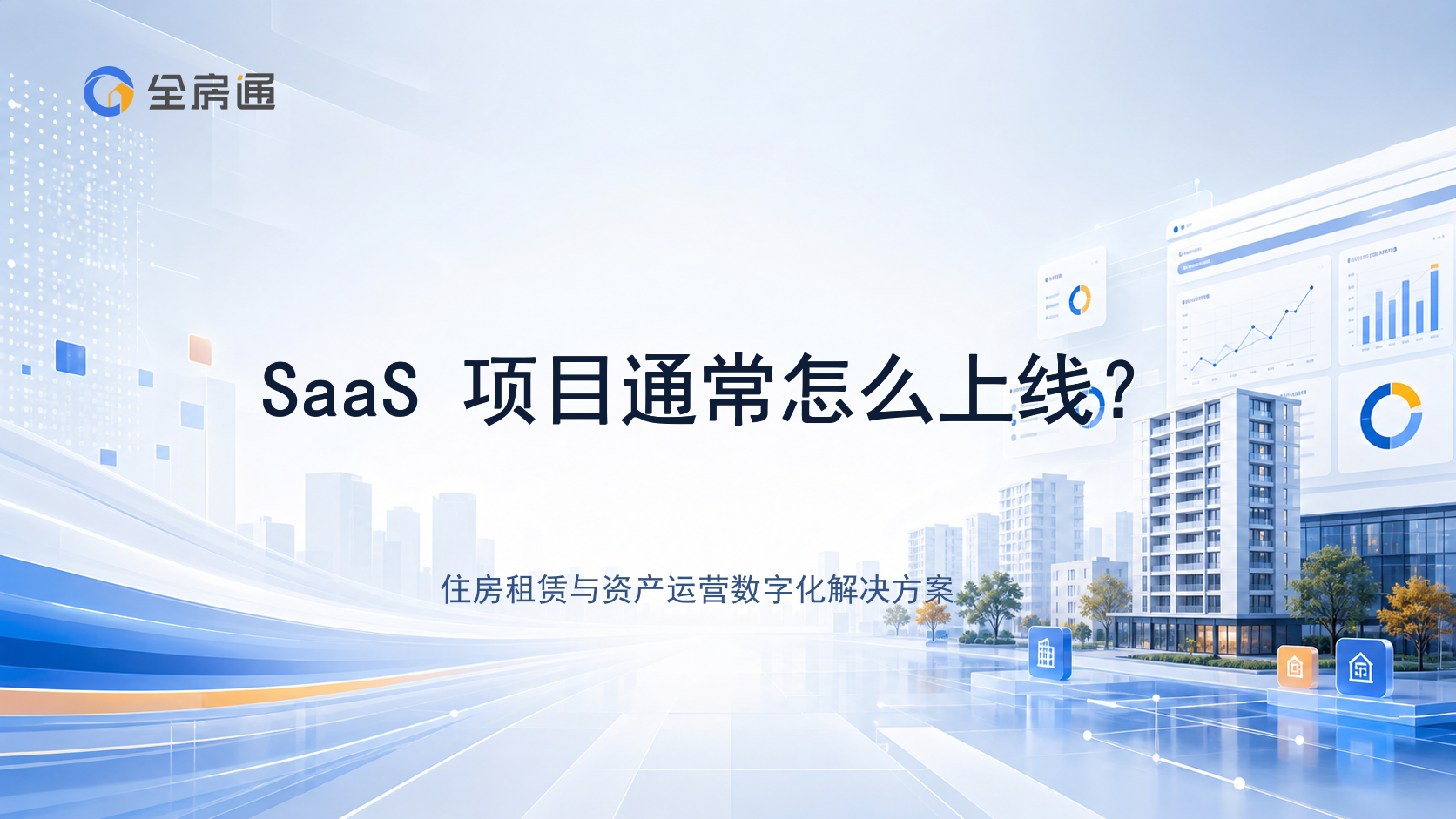SaaS 项目通常怎么上线？ - 全房通资源中心文章头图