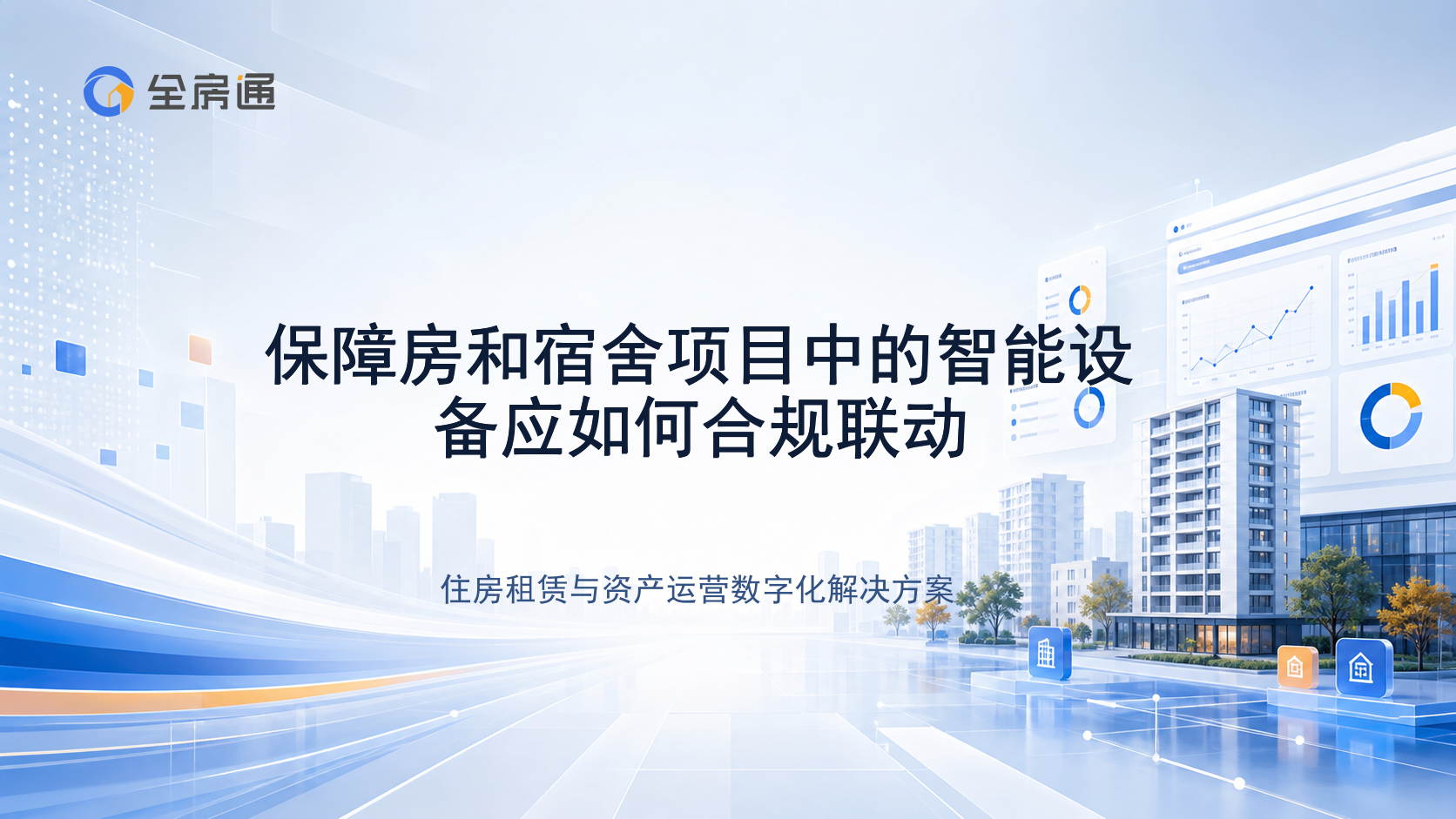 保障房和宿舍项目中的智能设备应如何合规联动 - 全房通资源中心文章头图
