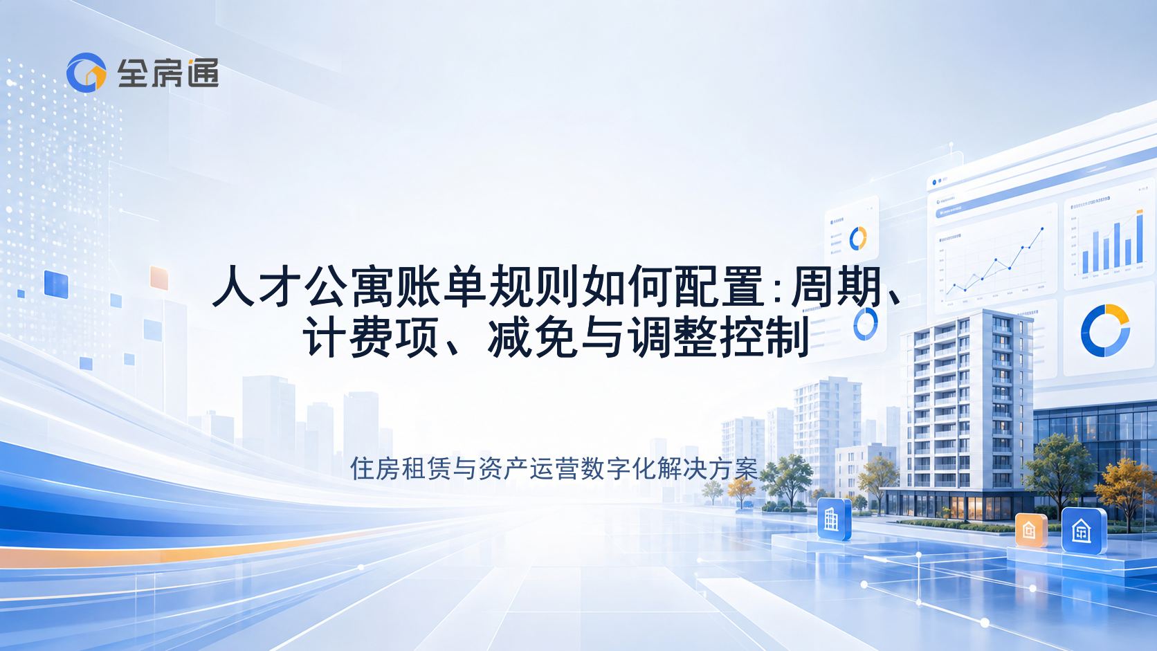 人才公寓账单规则如何配置:周期、计费项、减免与调整控制 - 全房通资源中心文章头图