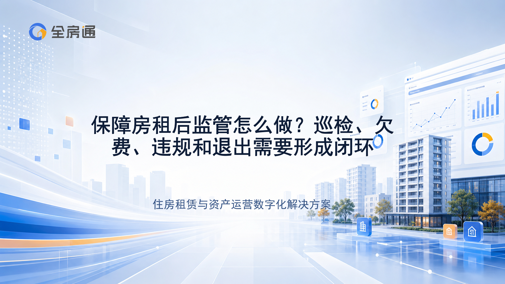 保障房租后监管怎么做？巡检、欠费、违规和退出需要形成闭环 - 全房通资源中心文章头图