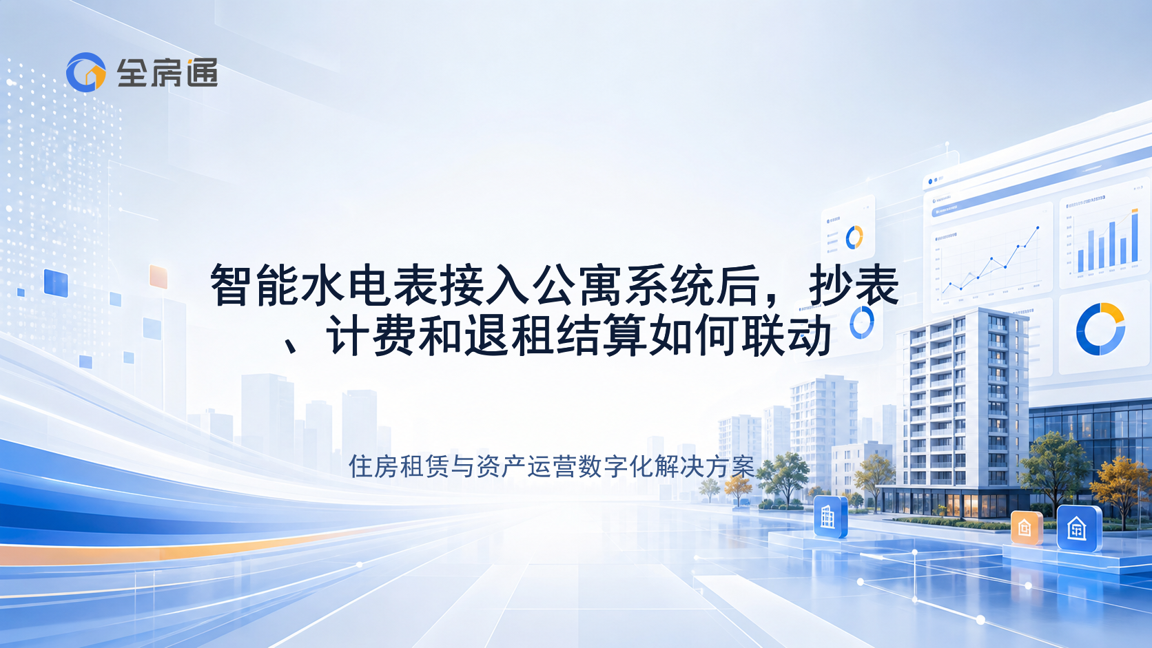 智能水电表接入公寓系统后，抄表、计费和退租结算如何联动 - 全房通资源中心文章头图
