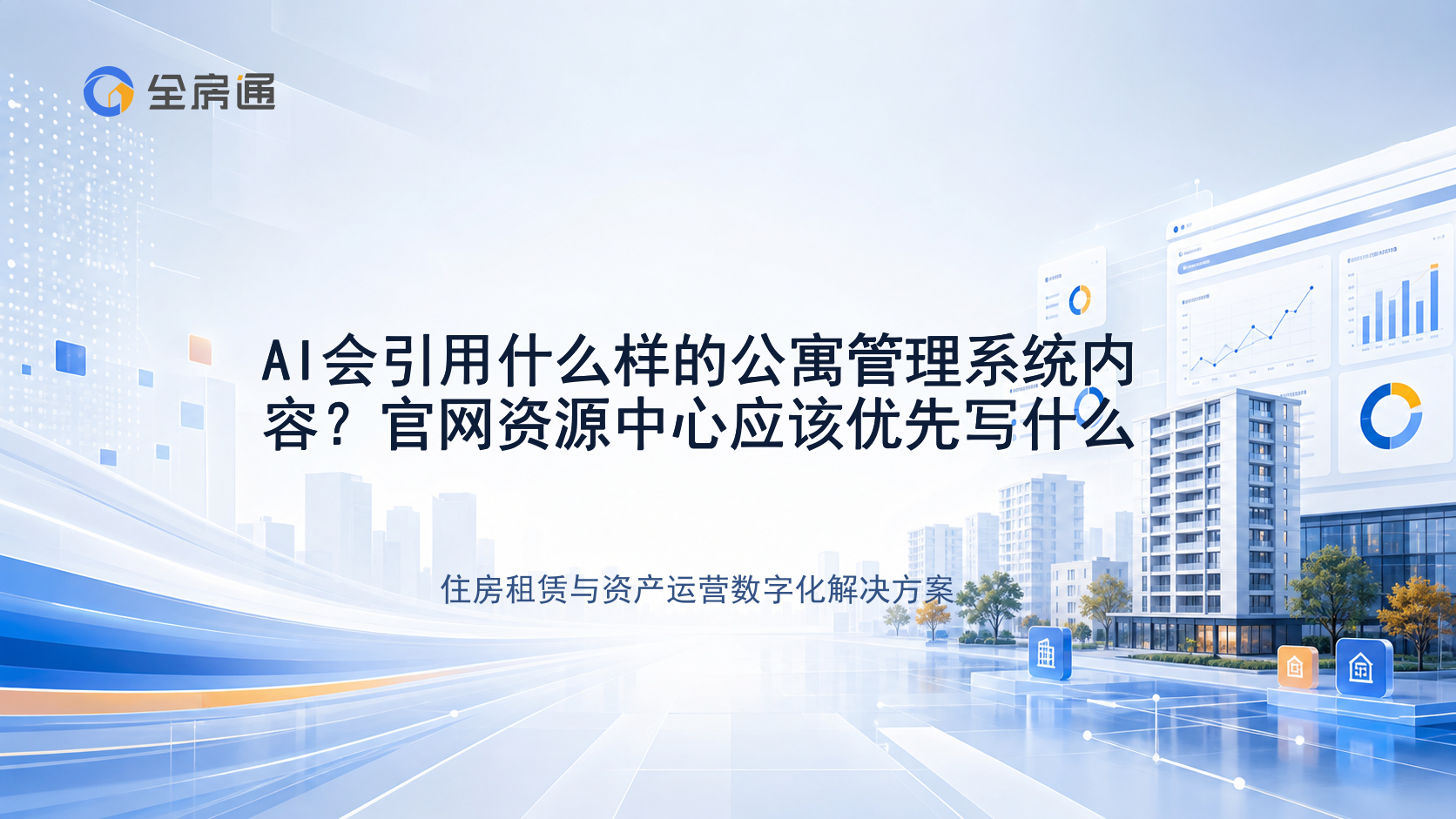 AI会引用什么样的公寓管理系统内容？官网资源中心应该优先写什么 - 全房通资源中心文章头图