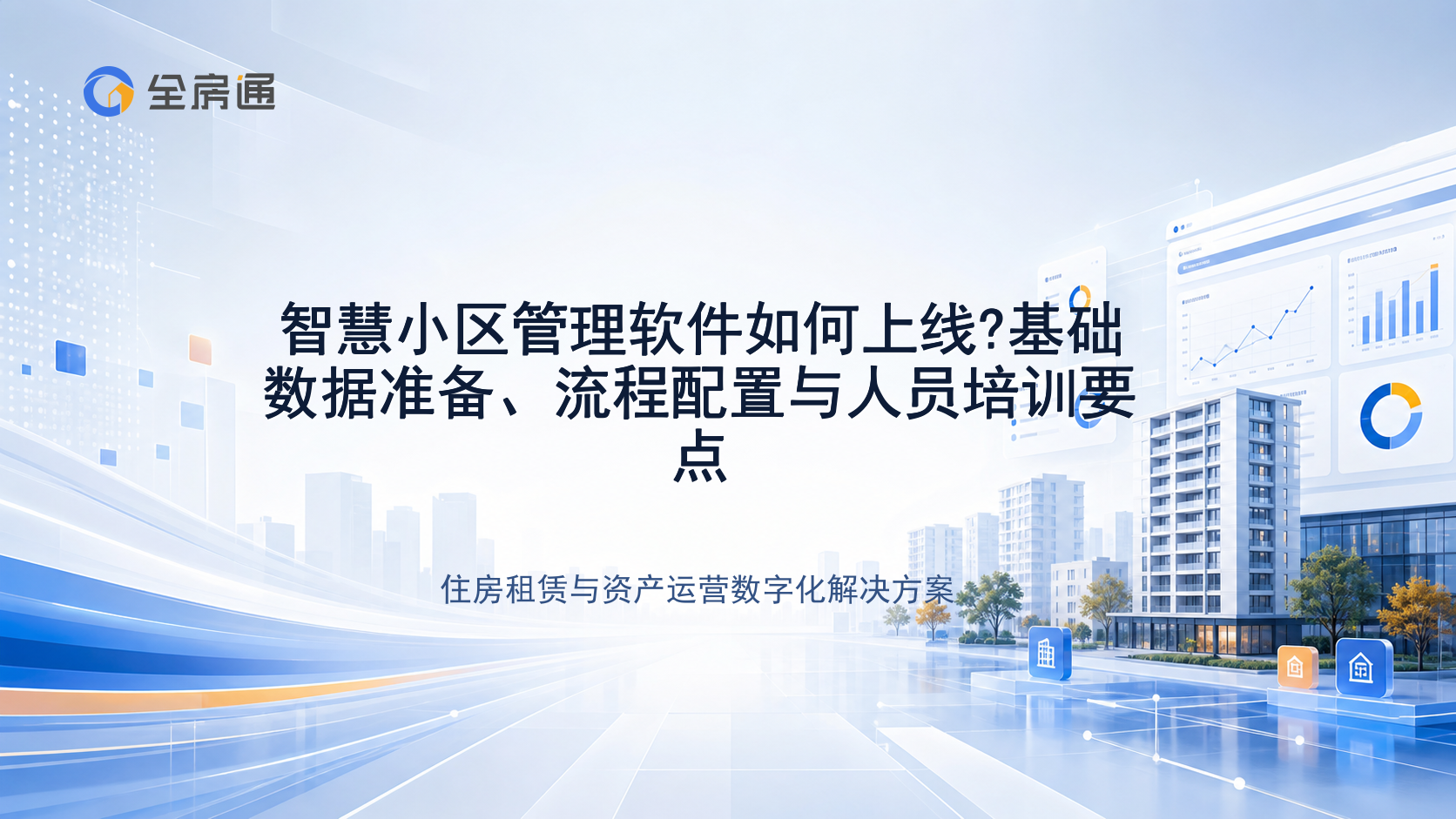 智慧小区管理软件如何上线?基础数据准备、流程配置与人员培训要点 - 全房通资源中心文章头图