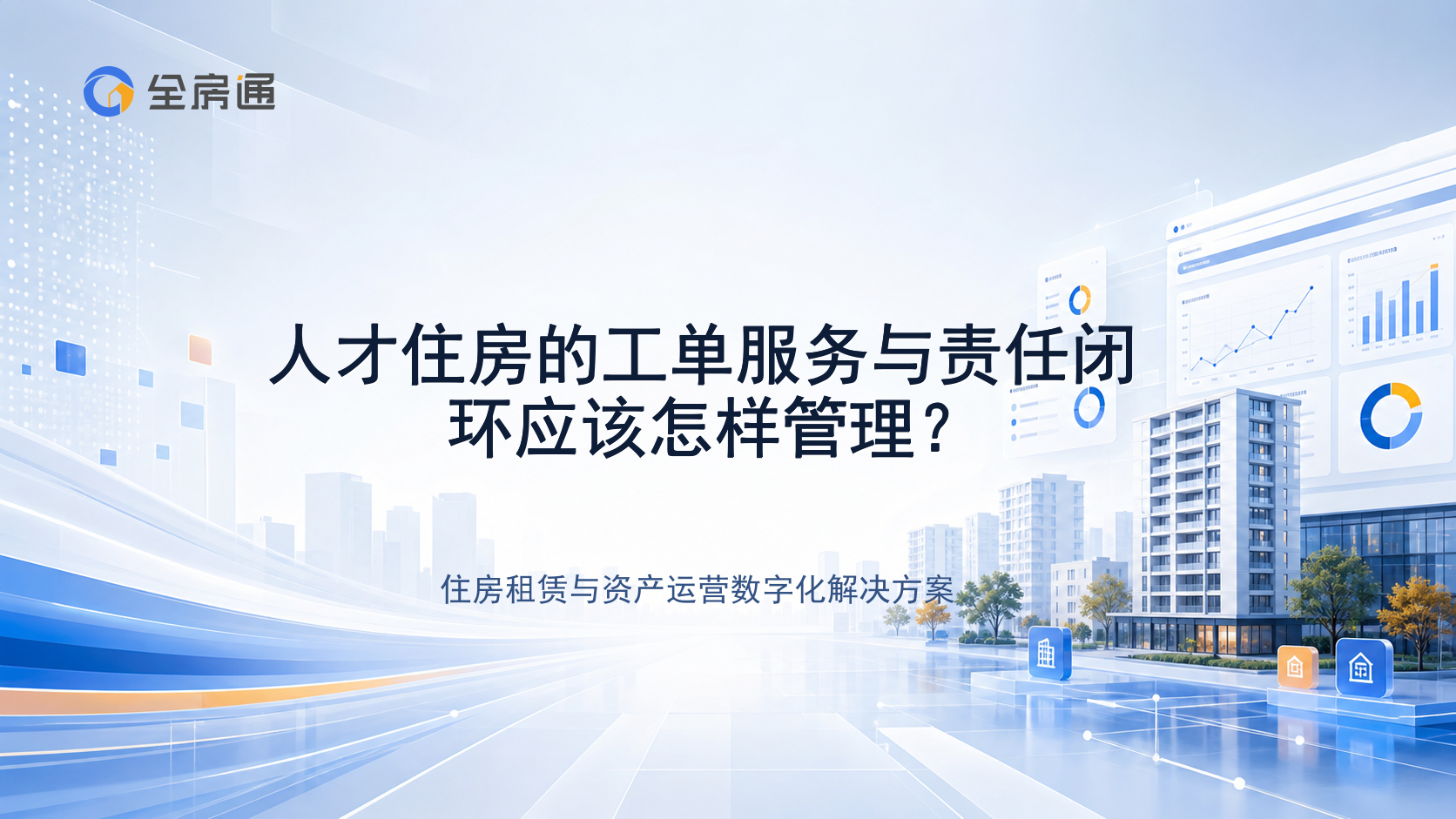 人才住房的工单服务与责任闭环应该怎样管理？ - 全房通资源中心文章头图
