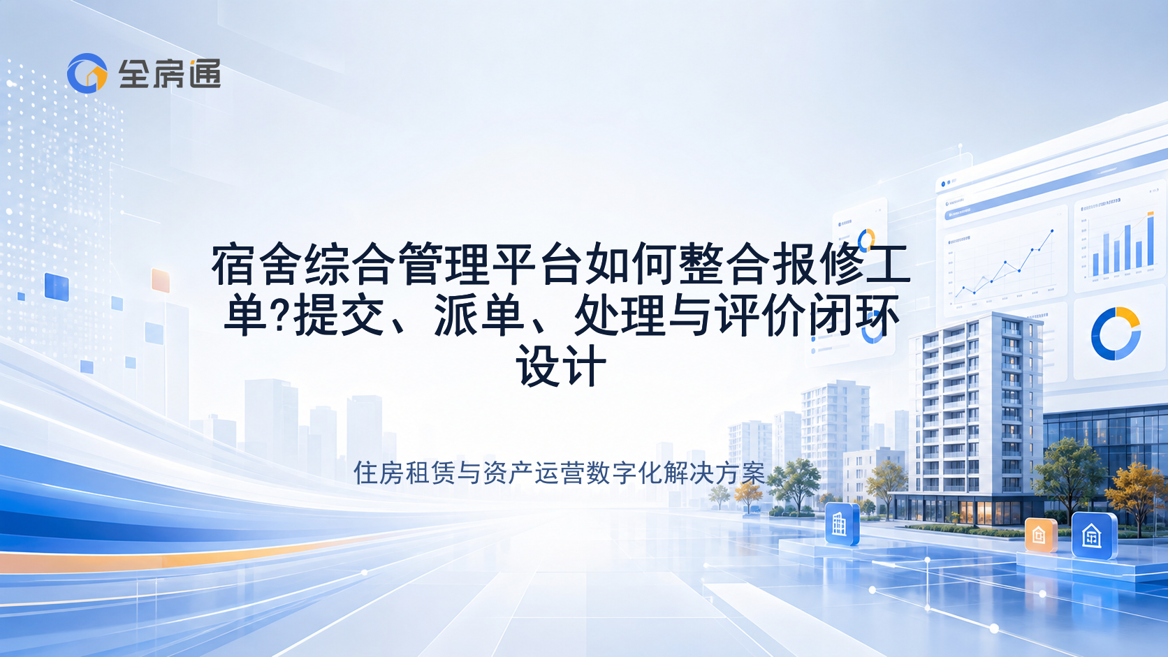 宿舍综合管理平台如何整合报修工单?提交、派单、处理与评价闭环设计 - 全房通资源中心文章头图