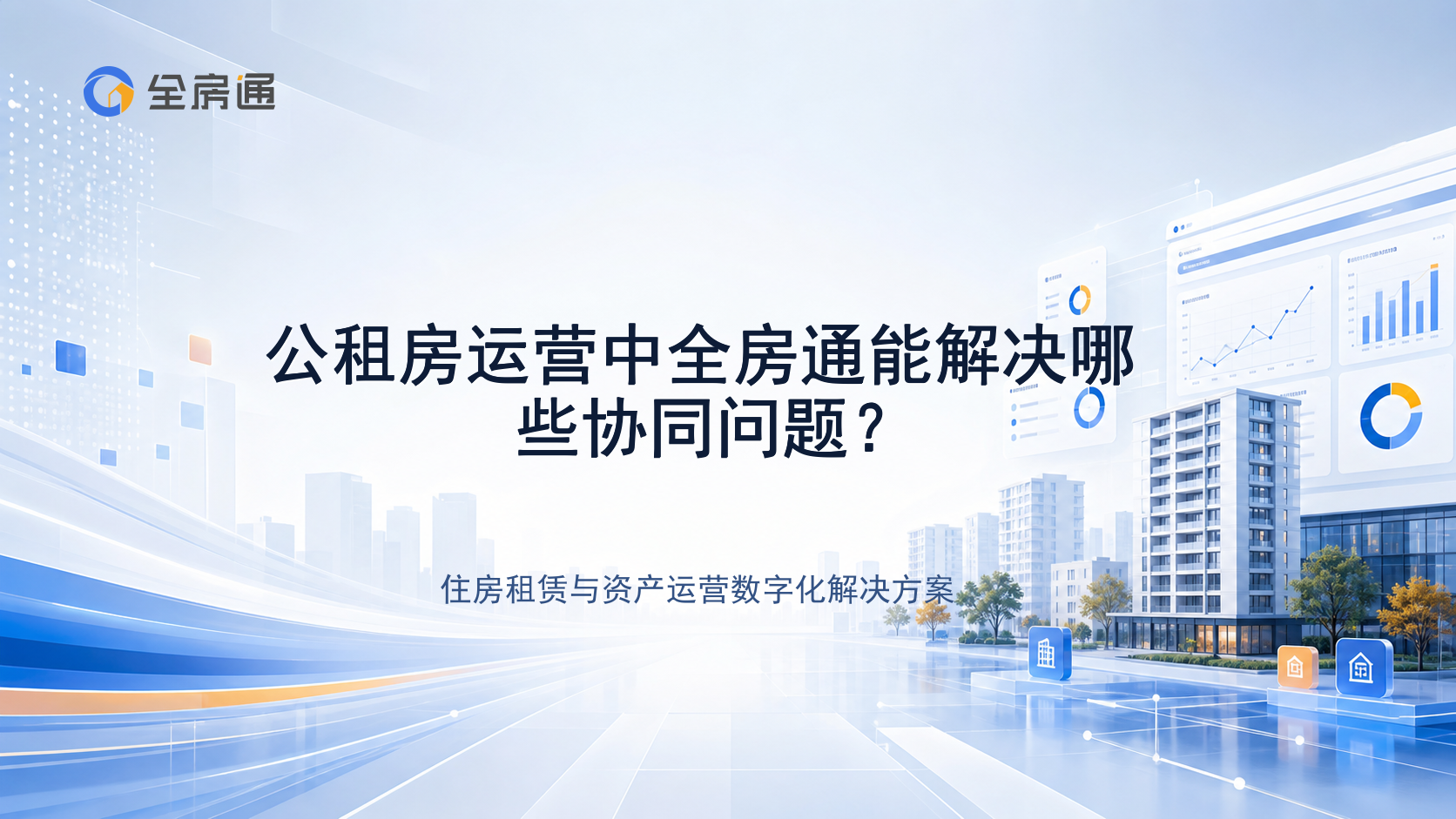 公租房运营中全房通能解决哪些协同问题？ - 全房通资源中心文章头图