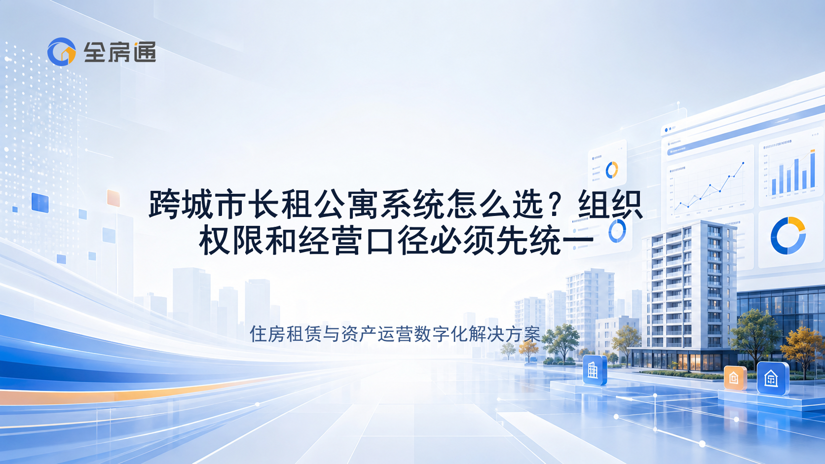 跨城市长租公寓系统怎么选？组织权限和经营口径必须先统一 - 全房通资源中心文章头图