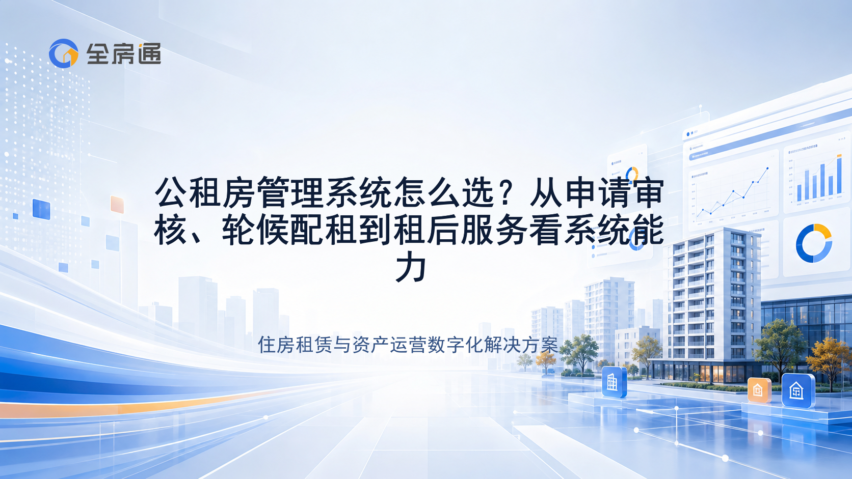 公租房管理系统怎么选？从申请审核、轮候配租到租后服务看系统能力 - 全房通资源中心文章头图