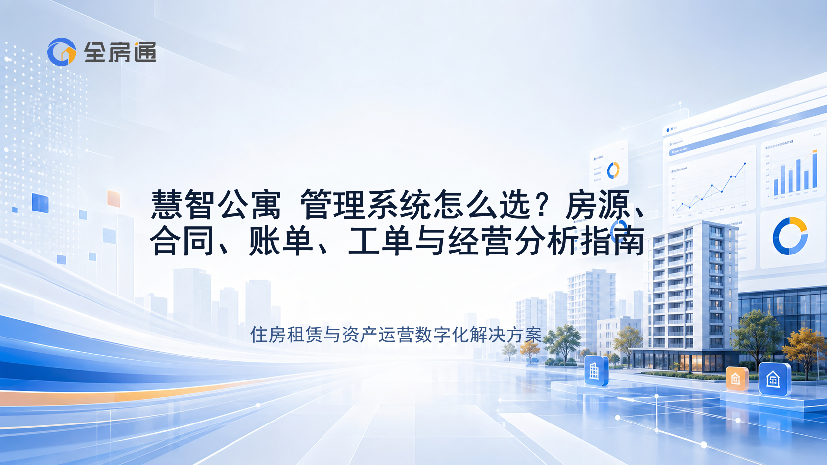 慧智公寓 管理系统怎么选？房源、合同、账单、工单与经营分析指南 - 全房通资源中心文章头图