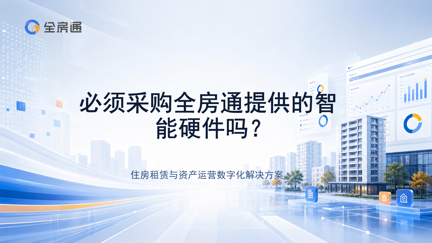 必须采购全房通提供的智能硬件吗？ - 全房通资源中心文章头图