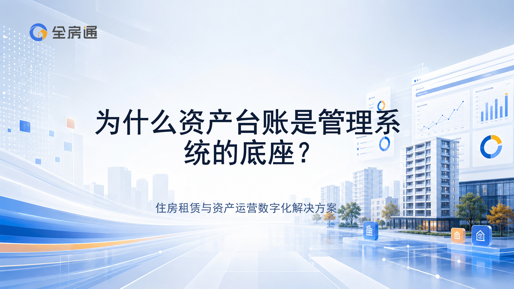 为什么资产台账是管理系统的底座？ - 全房通资源中心文章头图
