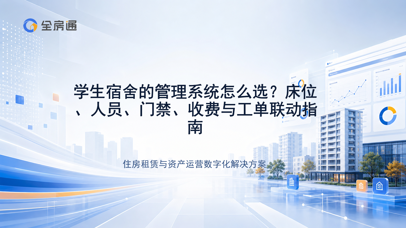 学生宿舍的管理系统怎么选？床位、人员、门禁、收费与工单联动指南 - 全房通资源中心文章头图