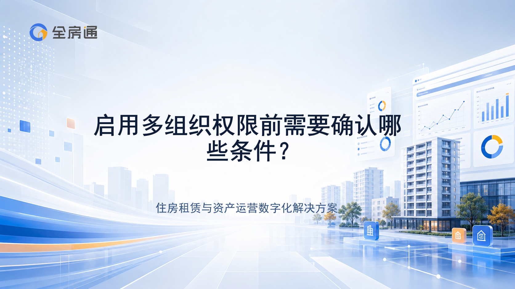 启用多组织权限前需要确认哪些条件？ - 全房通资源中心文章头图