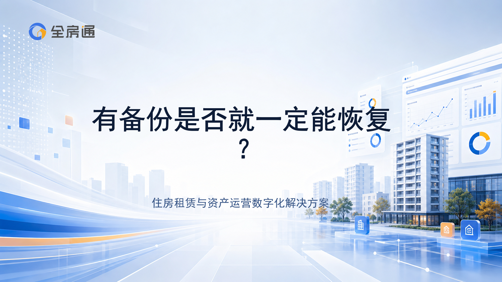 有备份是否就一定能恢复？ - 全房通资源中心文章头图
