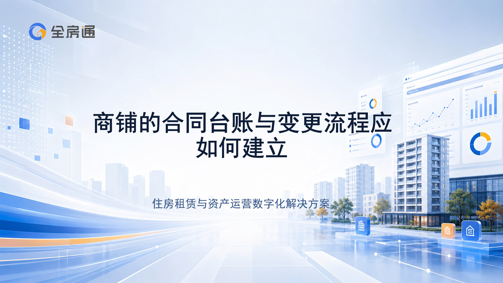 商铺的合同台账与变更流程应如何建立 - 全房通资源中心文章头图