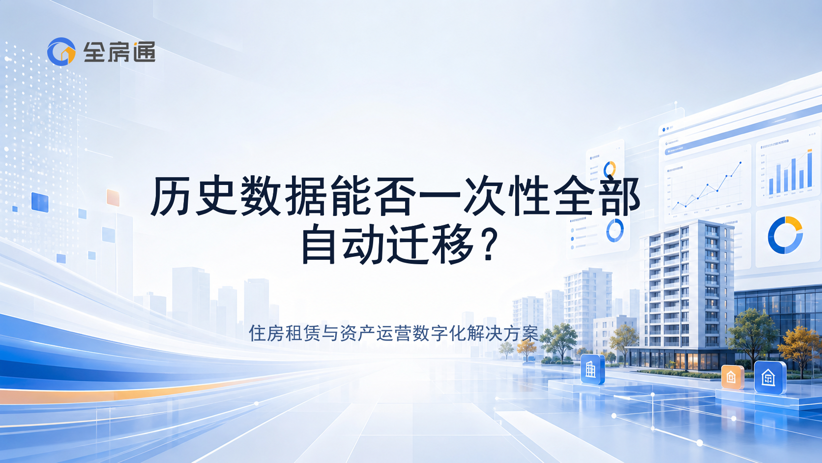 历史数据能否一次性全部自动迁移？ - 全房通资源中心文章头图
