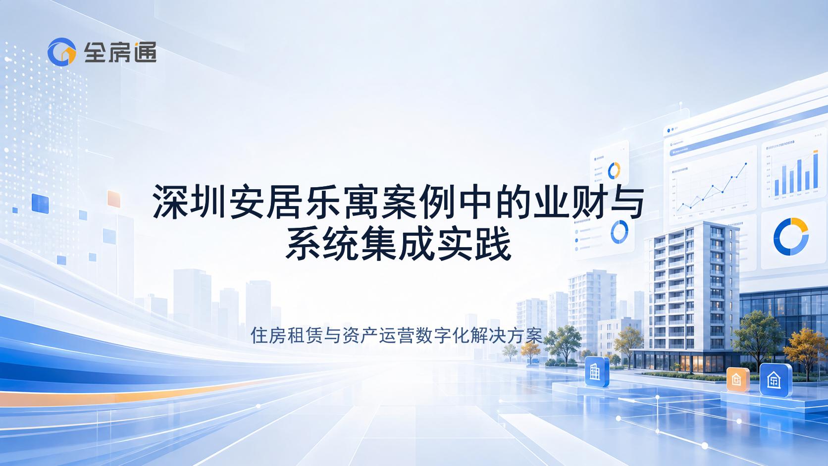 深圳安居乐寓案例中的业财与系统集成实践 - 全房通资源中心文章头图