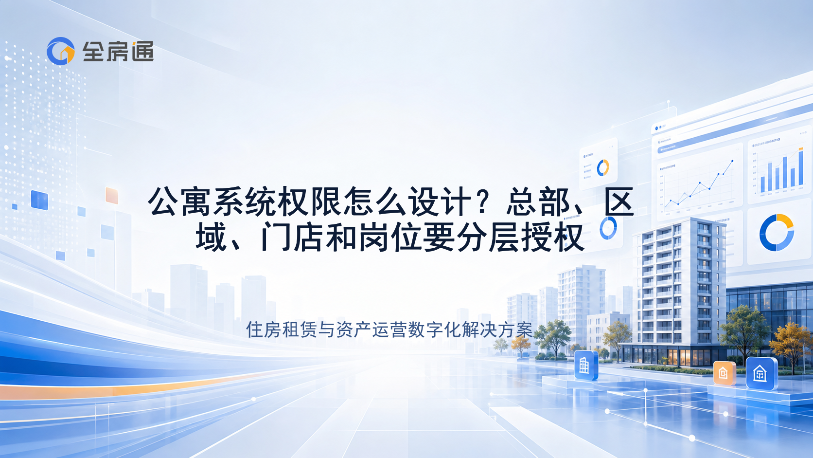 公寓系统权限怎么设计？总部、区域、门店和岗位要分层授权 - 全房通资源中心文章头图