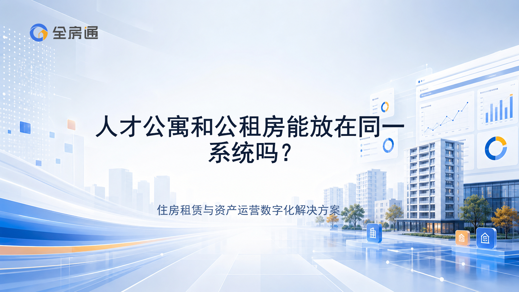 人才公寓和公租房能放在同一系统吗？ - 全房通资源中心文章头图