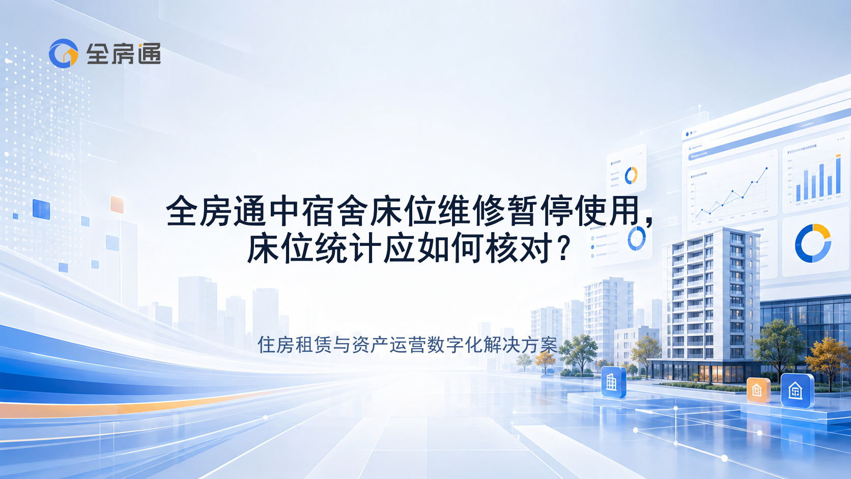 全房通中宿舍床位维修暂停使用，床位统计应如何核对？ - 全房通资源中心文章头图