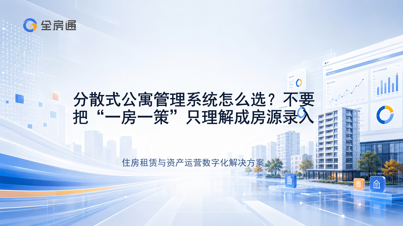 分散式公寓管理系统怎么选？不要把“一房一策”只理解成房源录入 - 全房通资源中心文章头图