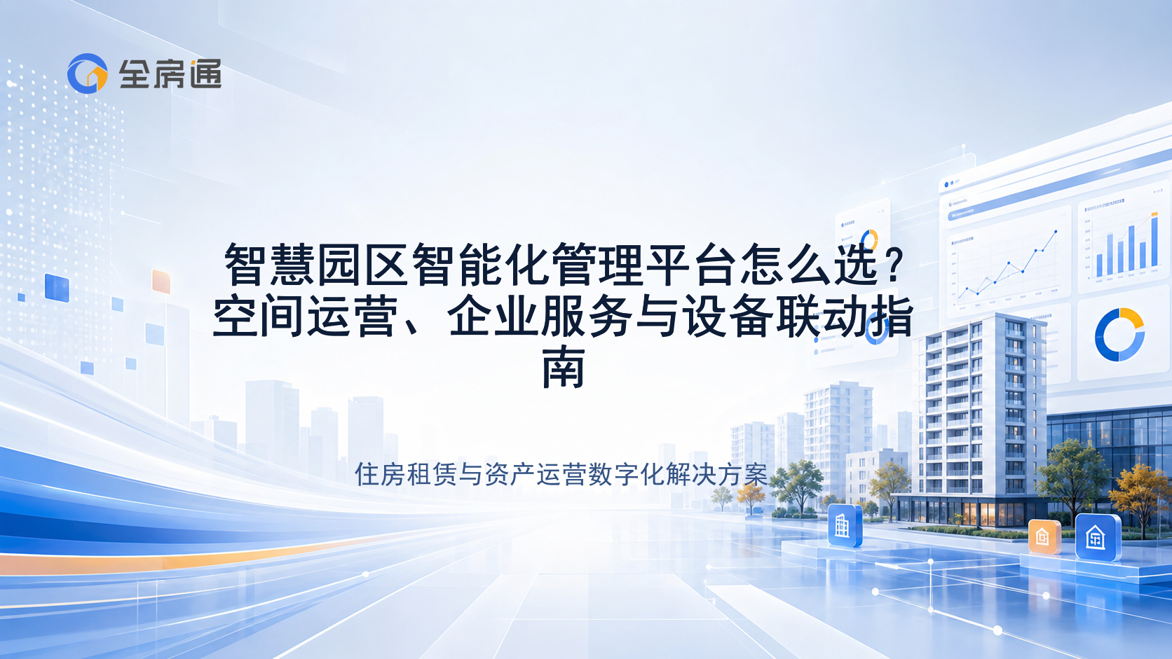 智慧园区智能化管理平台怎么选？空间运营、企业服务与设备联动指南 - 全房通资源中心文章头图
