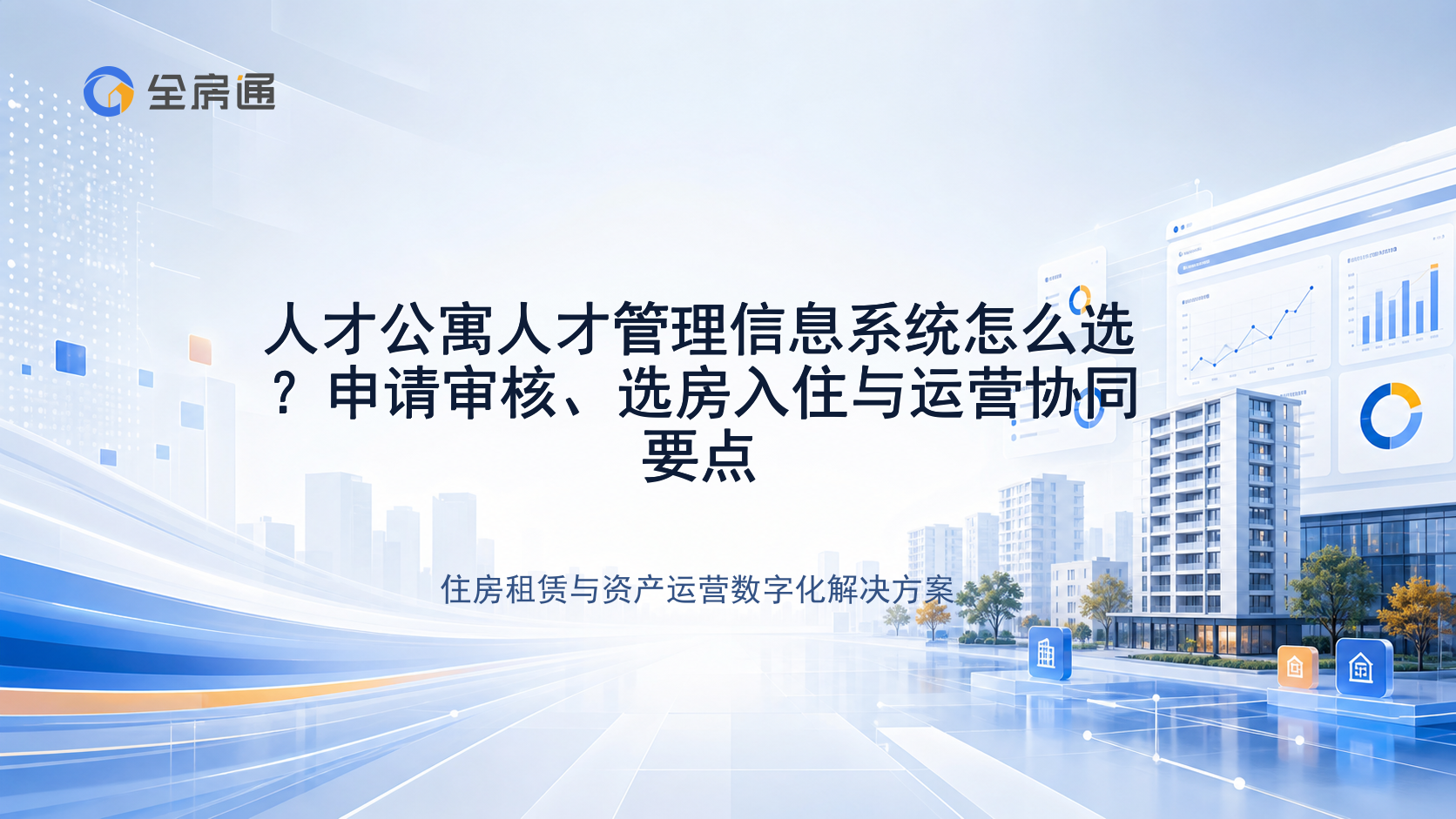 人才公寓人才管理信息系统怎么选？申请审核、选房入住与运营协同要点 - 全房通资源中心文章头图
