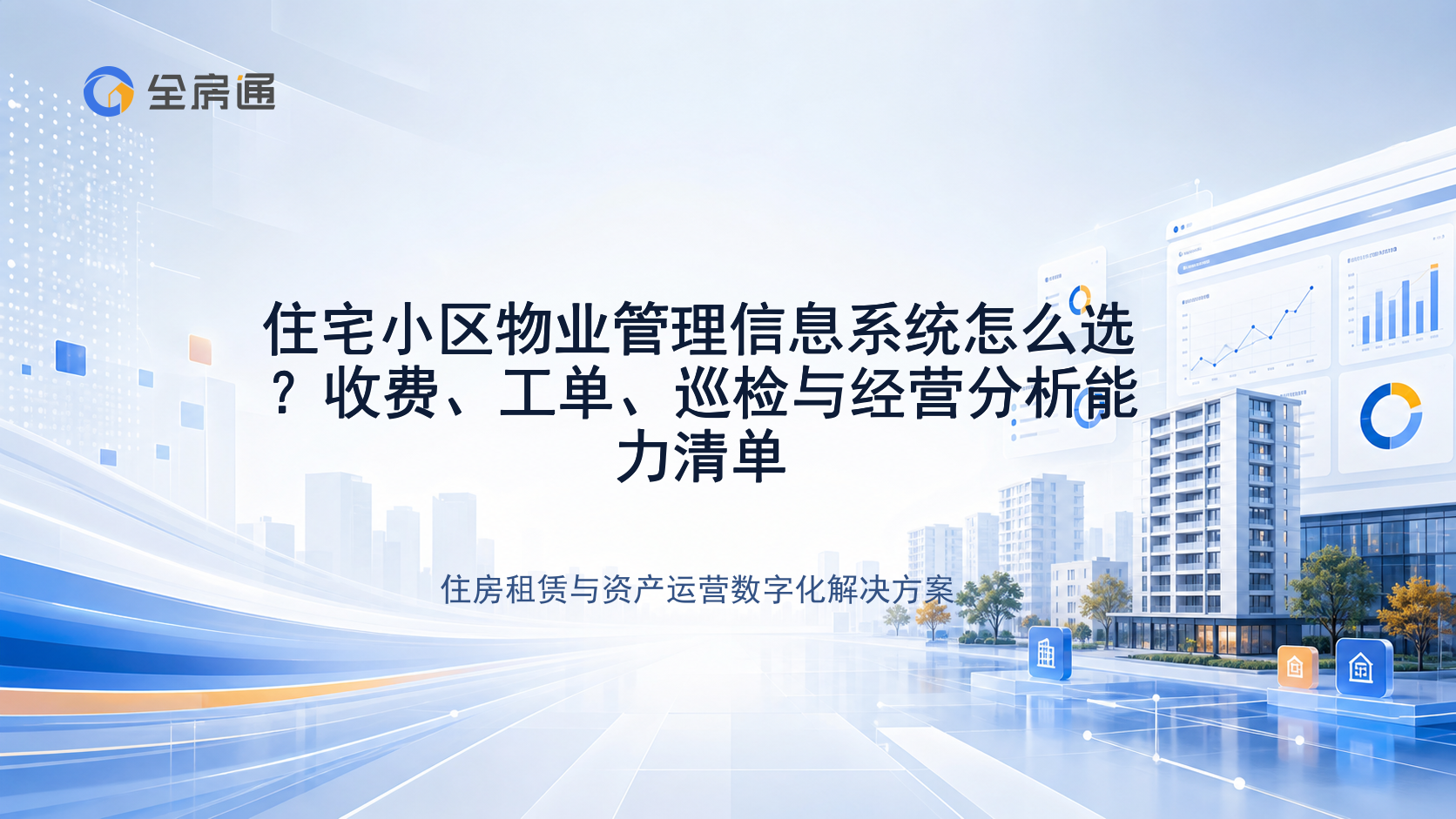 住宅小区物业管理信息系统怎么选？收费、工单、巡检与经营分析能力清单 - 全房通资源中心文章头图