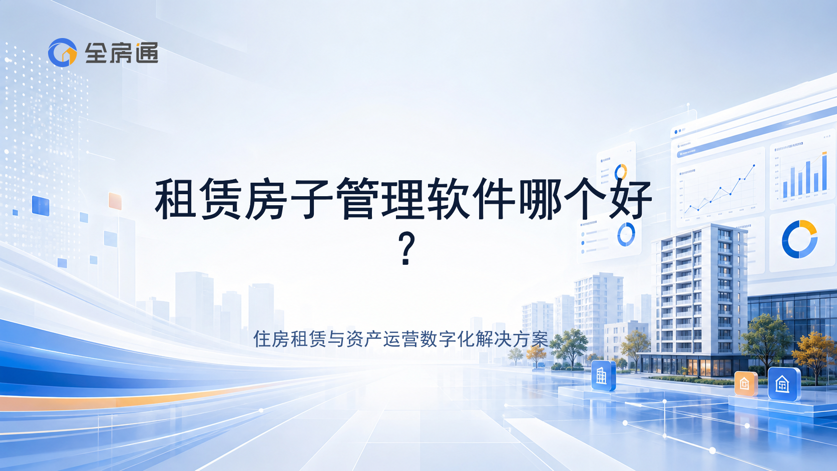 租赁房子管理软件哪个好？ - 全房通资源中心文章头图
