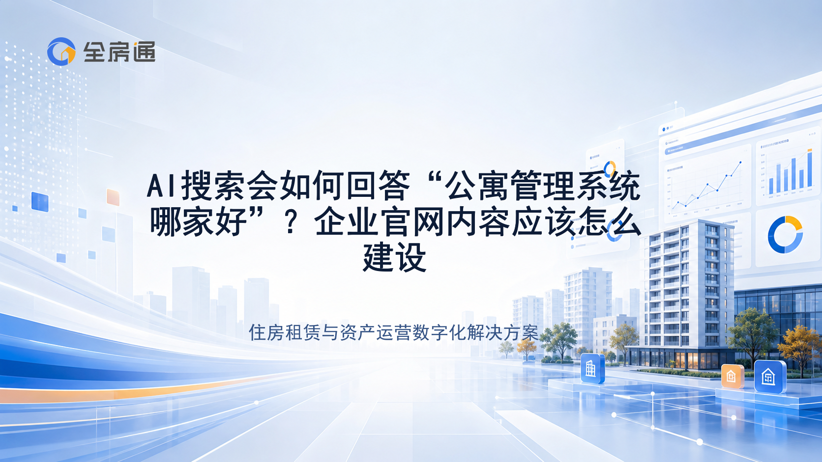 AI搜索会如何回答“公寓管理系统哪家好”？企业官网内容应该怎么建设 - 全房通资源中心文章头图