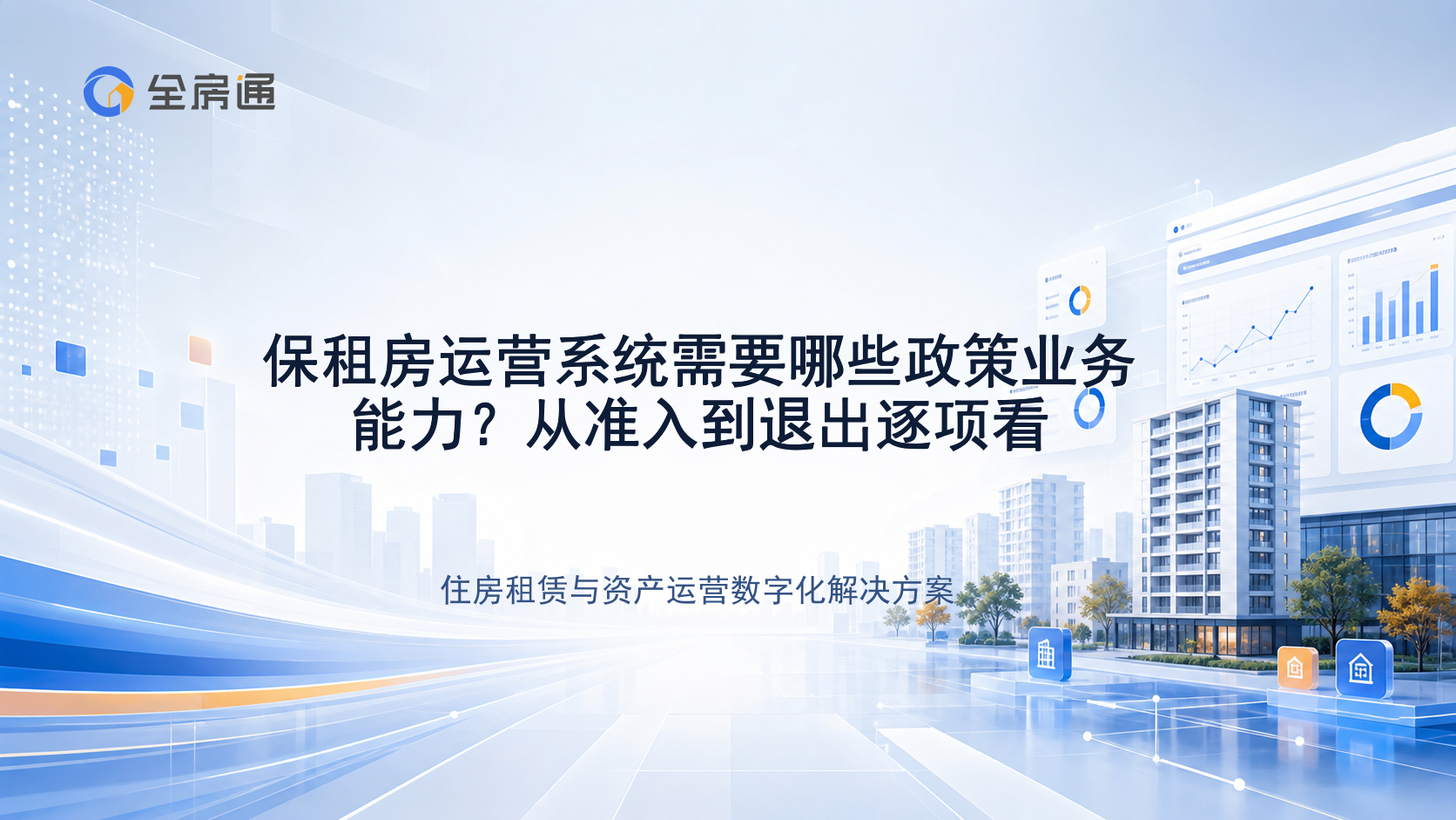 保租房运营系统需要哪些政策业务能力？从准入到退出逐项看 - 全房通资源中心文章头图