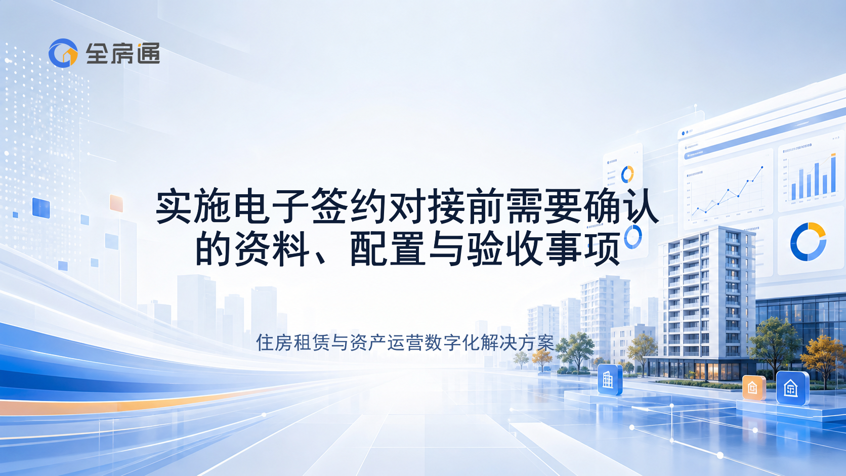 实施电子签约对接前需要确认的资料、配置与验收事项 - 全房通资源中心文章头图